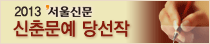 2013 신춘문예